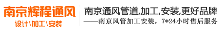 天博游戏app(中国)有限公司,南京排烟管道,厨房排烟,工厂车间排风安装,南京辉程通风设备公司